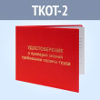 Удостоверение о проверке знаний требований охраны труда (ТКОТ-2)